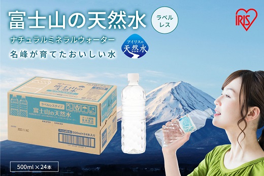 1A2富士山の天然水500mlラベルレス×24本入
